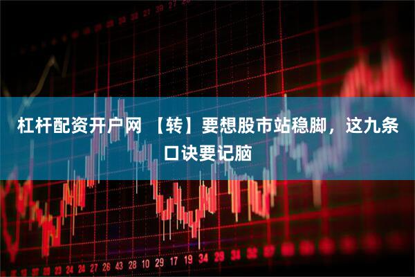 杠杆配资开户网 【转】要想股市站稳脚，这九条口诀要记脑